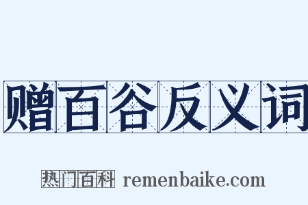 赠百谷反义词是什么意思的图片